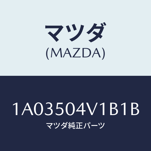 マツダ(MAZDA) ガード（Ｒ） フロントストーン/OEMスズキ車/バンパー/マツダ純正部品/1A03504V1B1B(1A03-50-4V1B1)