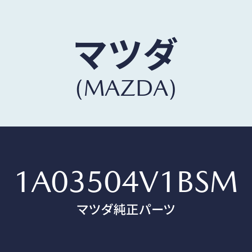 マツダ(MAZDA) ガード（Ｒ） フロントストーン/OEMスズキ車/バンパー/マツダ純正部品/1A03504V1BSM(1A03-50-4V1BS)