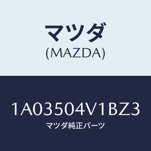 マツダ(MAZDA) ガード（Ｒ） フロントストーン/OEMスズキ車/バンパー/マツダ純正部品/1A03504V1BZ3(1A03-50-4V1BZ)