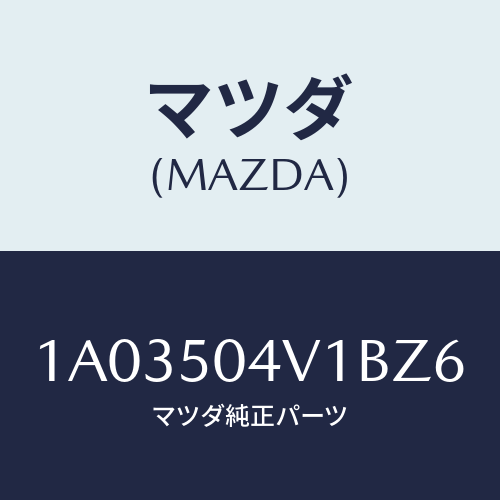 マツダ（MAZDA）ガード(R) フロント ストーン/マツダ純正部品/OEMスズキ車/バンパー/1A03504V1BZ6(1A03-50-4V1BZ)