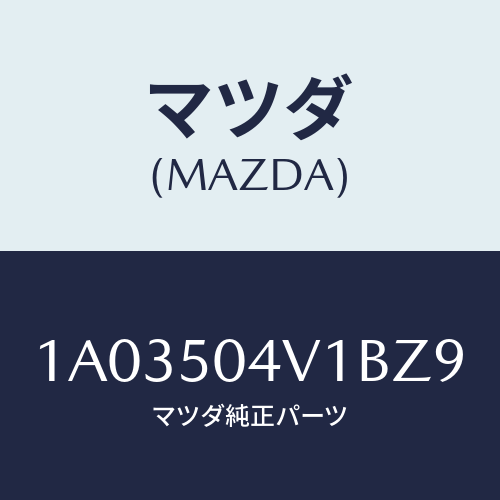 マツダ(MAZDA) ガード（Ｒ） フロントストーン/OEMスズキ車/バンパー/マツダ純正部品/1A03504V1BZ9(1A03-50-4V1BZ)