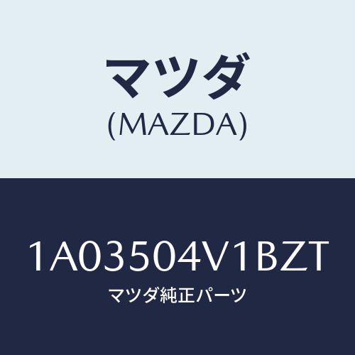 マツダ(MAZDA) ガード（Ｒ） フロントストーン/OEMスズキ車/バンパー/マツダ純正部品/1A03504V1BZT(1A03-50-4V1BZ)