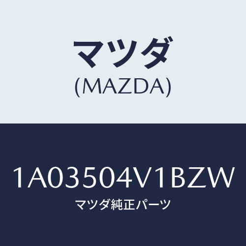 マツダ(MAZDA) ガード（Ｒ） フロントストーン/OEMスズキ車/バンパー/マツダ純正部品/1A03504V1BZW(1A03-50-4V1BZ)