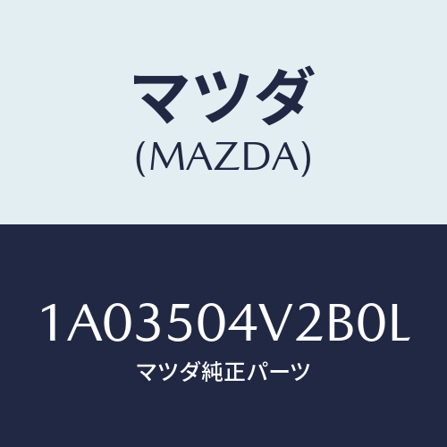 マツダ(MAZDA) ガード（Ｌ） ストーンーフロント/OEMスズキ車/バンパー/マツダ純正部品/1A03504V2B0L(1A03-50-4V2B0)