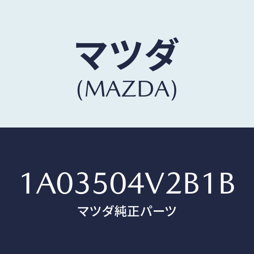 マツダ（MAZDA）ガード(L) ストーンーフロント/マツダ純正部品/OEMスズキ車/バンパー/1A03504V2B1B(1A03-50-4V2B1)