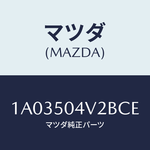 マツダ(MAZDA) ガード（Ｌ） ストーンーフロント/OEMスズキ車/バンパー/マツダ純正部品/1A03504V2BCE(1A03-50-4V2BC)