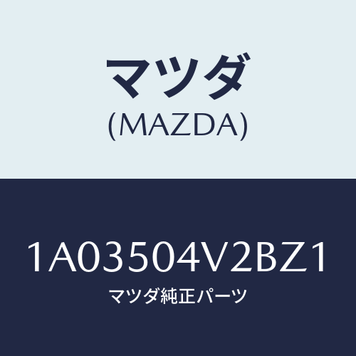 マツダ（MAZDA）ガード(L) ストーンーフロント/マツダ純正部品/OEMスズキ車/バンパー/1A03504V2BZ1(1A03-50-4V2BZ)