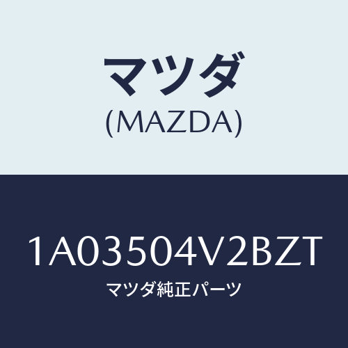 マツダ(MAZDA) ガード（Ｌ） ストーンーフロント/OEMスズキ車/バンパー/マツダ純正部品/1A03504V2BZT(1A03-50-4V2BZ)