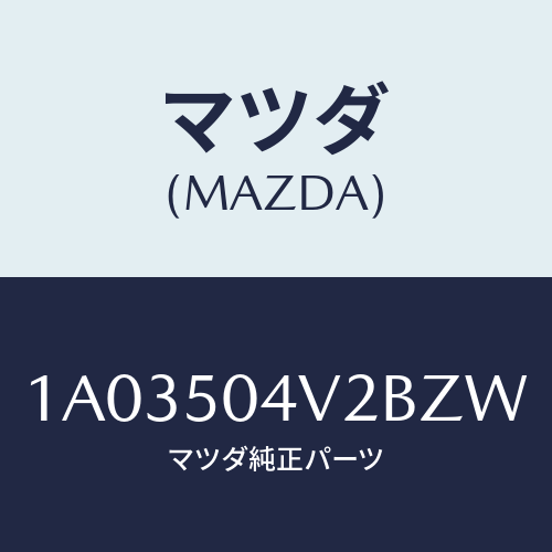 マツダ（MAZDA）ガード(L) ストーンーフロント/マツダ純正部品/OEMスズキ車/バンパー/1A03504V2BZW(1A03-50-4V2BZ)