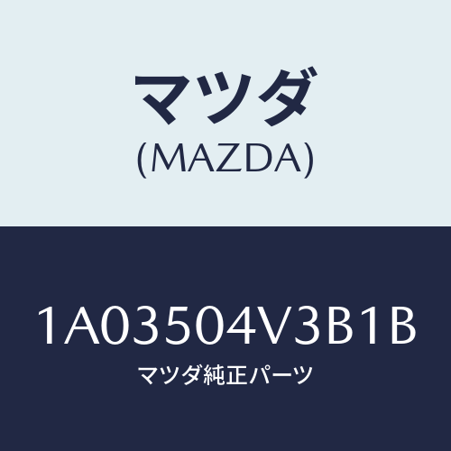 マツダ(MAZDA) プロテクター（Ｒ） ストーンガード/OEMスズキ車/バンパー/マツダ純正部品/1A03504V3B1B(1A03-50-4V3B1)