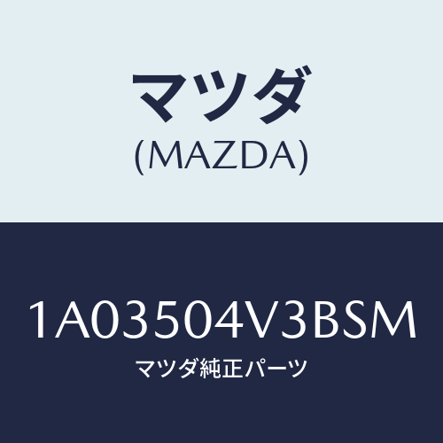 マツダ(MAZDA) プロテクター（Ｒ） ストーンガード/OEMスズキ車/バンパー/マツダ純正部品/1A03504V3BSM(1A03-50-4V3BS)