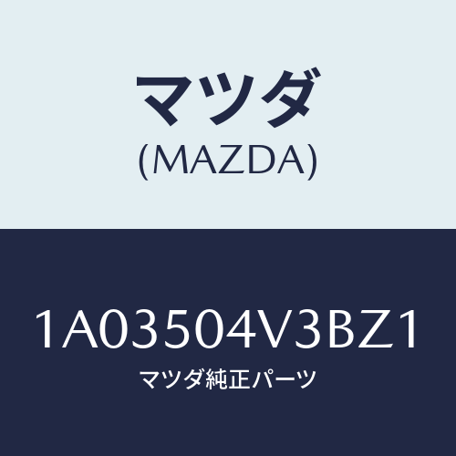 マツダ(MAZDA) プロテクター（Ｒ） ストーンガード/OEMスズキ車/バンパー/マツダ純正部品/1A03504V3BZ1(1A03-50-4V3BZ)