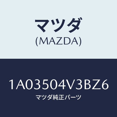 マツダ(MAZDA) プロテクター（Ｒ） ストーンガード/OEMスズキ車/バンパー/マツダ純正部品/1A03504V3BZ6(1A03-50-4V3BZ)