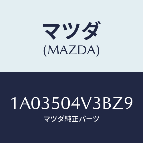 マツダ(MAZDA) プロテクター（Ｒ） ストーンガード/OEMスズキ車/バンパー/マツダ純正部品/1A03504V3BZ9(1A03-50-4V3BZ)