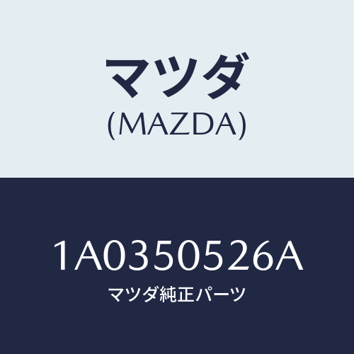 マツダ(MAZDA) クツシヨン/OEMスズキ車/バンパー/マツダ純正部品/1A0350526A(1A03-50-526A)