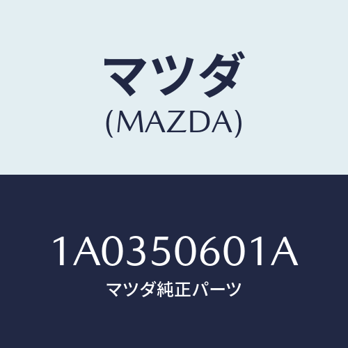 マツダ(MAZDA) モール フロントウインド/OEMスズキ車/バンパー/マツダ純正部品/1A0350601A(1A03-50-601A)