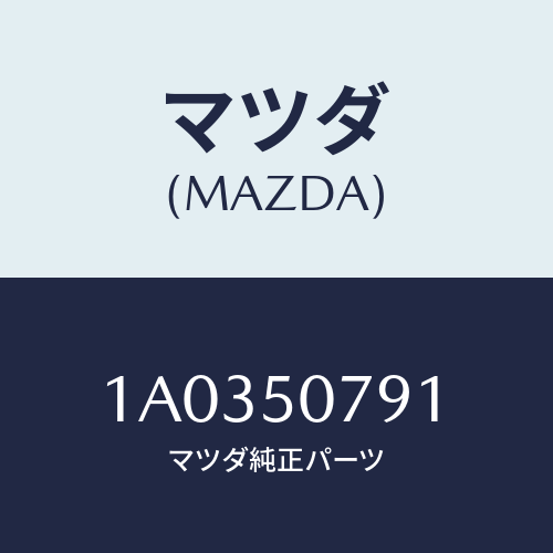 マツダ(MAZDA) グリル カウル/OEMスズキ車/バンパー/マツダ純正部品/1A0350791(1A03-50-791)