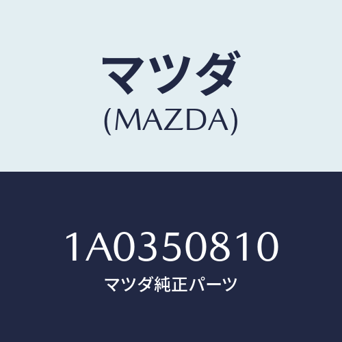 マツダ(MAZDA) ガーニツシユ（Ｒ） クオーター/OEMスズキ車/バンパー/マツダ純正部品/1A0350810(1A03-50-810)