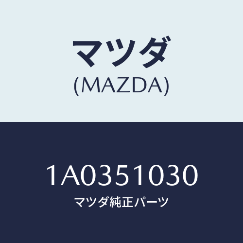 マツダ(MAZDA) バラスト スターター（Ｒ）/OEMスズキ車/ランプ/マツダ純正部品/1A0351030(1A03-51-030)