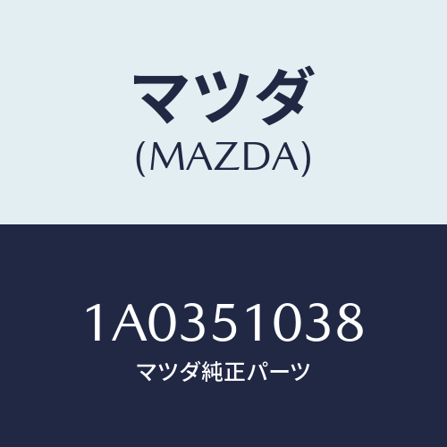 マツダ(MAZDA) カバー ソケツト/OEMスズキ車/ランプ/マツダ純正部品/1A0351038(1A03-51-038)