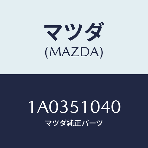 マツダ(MAZDA) バラスト スターター（Ｌ）/OEMスズキ車/ランプ/マツダ純正部品/1A0351040(1A03-51-040)