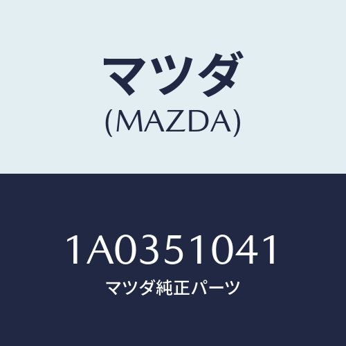 マツダ(MAZDA) ユニツト（Ｌ） ヘツドランプ/OEMスズキ車/ランプ/マツダ純正部品/1A0351041(1A03-51-041)