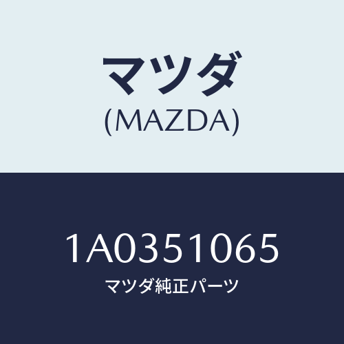 マツダ(MAZDA) ソケツト フロントコンビランプ/OEMスズキ車/ランプ/マツダ純正部品/1A0351065(1A03-51-065)