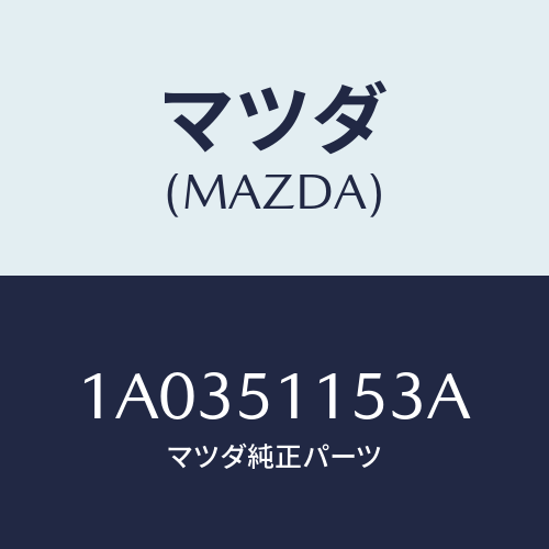 マツダ(MAZDA) ソケツト リヤーコンビ/OEMスズキ車/ランプ/マツダ純正部品/1A0351153A(1A03-51-153A)