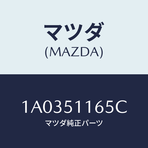 マツダ(MAZDA) ソケツト リヤーコンビ/OEMスズキ車/ランプ/マツダ純正部品/1A0351165C(1A03-51-165C)