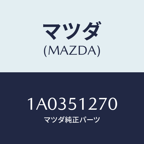 マツダ(MAZDA) ランプ ライセンス/OEMスズキ車/ランプ/マツダ純正部品/1A0351270(1A03-51-270)