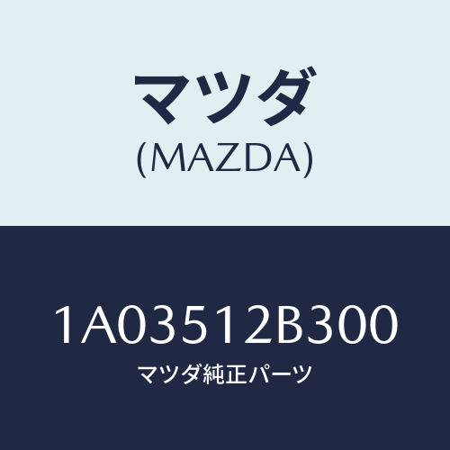 マツダ(MAZDA) カバー ライセンスランプ/OEMスズキ車/ランプ/マツダ純正部品/1A03512B300(1A03-51-2B300)