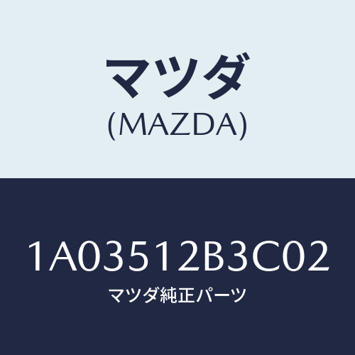 マツダ(MAZDA) カバー ライセンスランプ/OEMスズキ車/ランプ/マツダ純正部品/1A03512B3C02(1A03-51-2B3C0)