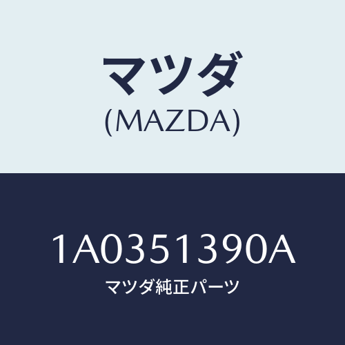 マツダ(MAZDA) ランプ ワーキング/OEMスズキ車/ランプ/マツダ純正部品/1A0351390A(1A03-51-390A)