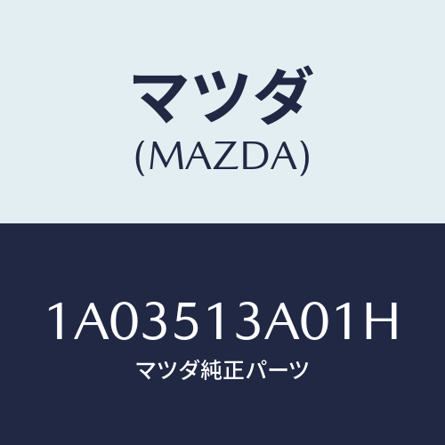 マツダ(MAZDA) ガーニツシユ リヤー/OEMスズキ車/ランプ/マツダ純正部品/1A03513A01H(1A03-51-3A01H)