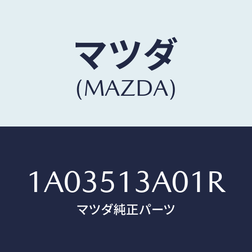 マツダ(MAZDA) ガーニツシユ リヤー/OEMスズキ車/ランプ/マツダ純正部品/1A03513A01R(1A03-51-3A01R)