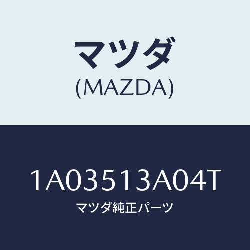 マツダ(MAZDA) ガーニツシユ リヤー/OEMスズキ車/ランプ/マツダ純正部品/1A03513A04T(1A03-51-3A04T)