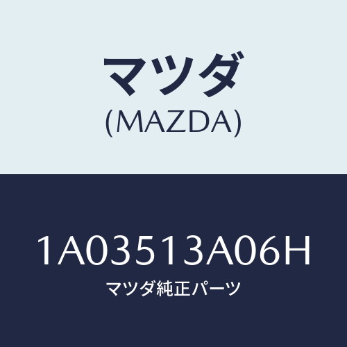 マツダ(MAZDA) ガーニツシユ リヤー/OEMスズキ車/ランプ/マツダ純正部品/1A03513A06H(1A03-51-3A06H)