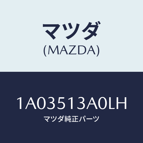 マツダ(MAZDA) ガーニツシユ リヤー/OEMスズキ車/ランプ/マツダ純正部品/1A03513A0LH(1A03-51-3A0LH)