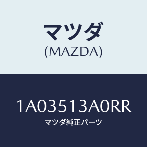 マツダ(MAZDA) ガーニツシユ リヤー/OEMスズキ車/ランプ/マツダ純正部品/1A03513A0RR(1A03-51-3A0RR)