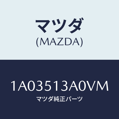 マツダ(MAZDA) ガーニツシユ リヤー/OEMスズキ車/ランプ/マツダ純正部品/1A03513A0VM(1A03-51-3A0VM)