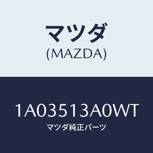 マツダ(MAZDA) ガーニツシユ リヤー/OEMスズキ車/ランプ/マツダ純正部品/1A03513A0WT(1A03-51-3A0WT)