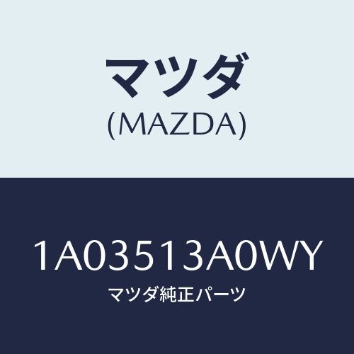 マツダ(MAZDA) ガーニツシユ リヤー/OEMスズキ車/ランプ/マツダ純正部品/1A03513A0WY(1A03-51-3A0WY)