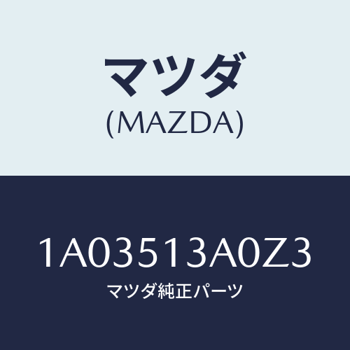 マツダ(MAZDA) ガーニツシユ リヤー/OEMスズキ車/ランプ/マツダ純正部品/1A03513A0Z3(1A03-51-3A0Z3)