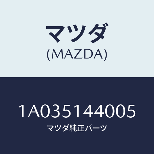 マツダ(MAZDA) ランプ カーゴルーム/OEMスズキ車/ランプ/マツダ純正部品/1A035144005(1A03-51-44005)