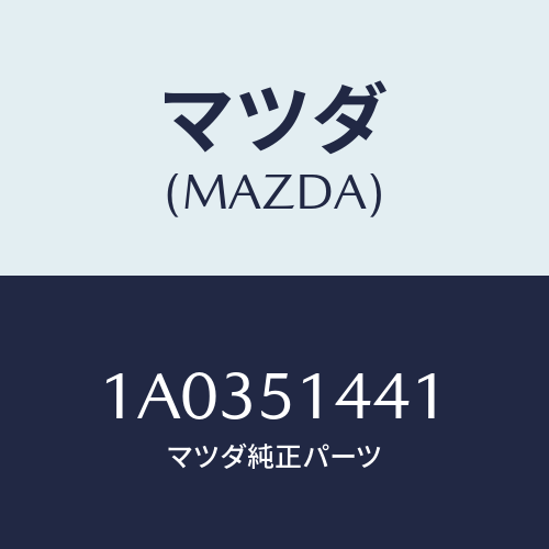 マツダ(MAZDA) レンズ/OEMスズキ車/ランプ/マツダ純正部品/1A0351441(1A03-51-441)