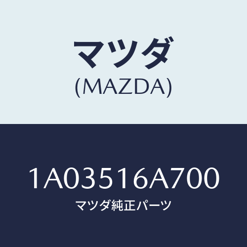 マツダ(MAZDA) ベゼル（Ｒ） フオグランプ/OEMスズキ車/ランプ/マツダ純正部品/1A03516A700(1A03-51-6A700)