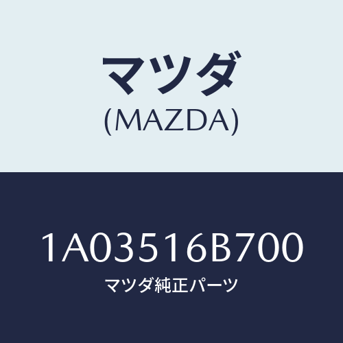 マツダ(MAZDA) ベゼル（Ｌ） フオグランプ/OEMスズキ車/ランプ/マツダ純正部品/1A03516B700(1A03-51-6B700)