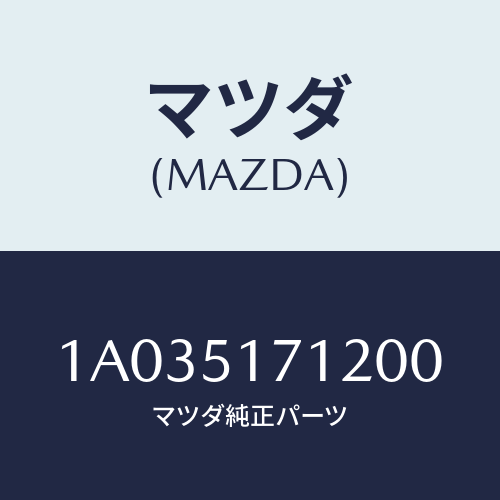 マツダ(MAZDA) ベース オーナメント/OEMスズキ車/ランプ/マツダ純正部品/1A035171200(1A03-51-71200)