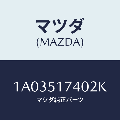 マツダ(MAZDA) マスコツト フロント/OEMスズキ車/ランプ/マツダ純正部品/1A03517402K(1A03-51-7402K)