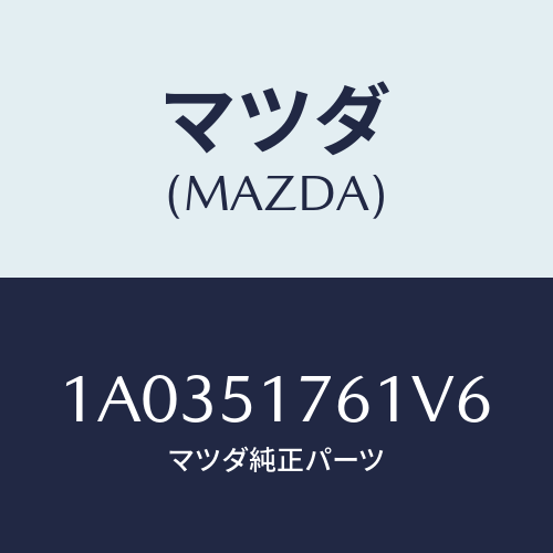 マツダ(MAZDA) オーナメント（Ｌ） サイド/OEMスズキ車/ランプ/マツダ純正部品/1A0351761V6(1A03-51-761V6)